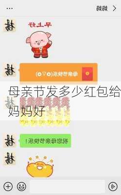 母亲节发多少红包给妈妈好