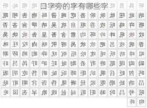 口字旁的字有哪些字