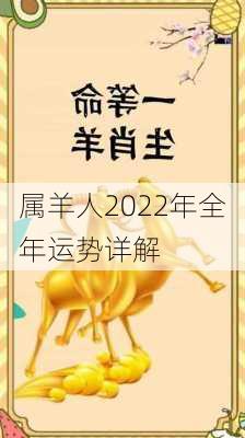 属羊人2022年全年运势详解