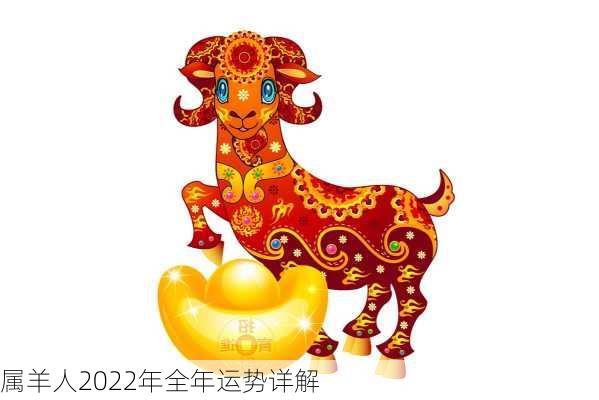 属羊人2022年全年运势详解