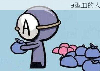 a型血的人