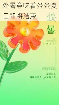 处暑意味着炎炎夏日即将结束