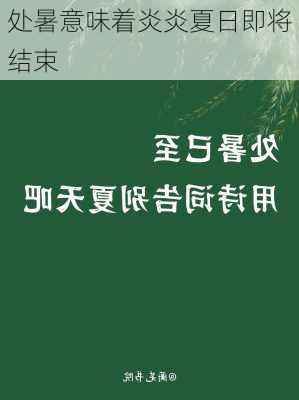 处暑意味着炎炎夏日即将结束