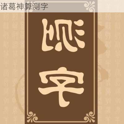 诸葛神算测字