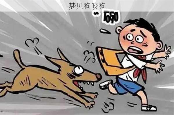 梦见狗咬狗