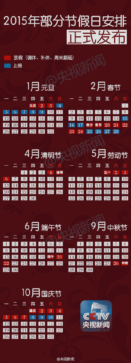 2015放假安排日历