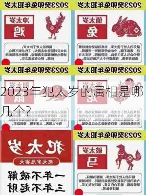 2023年犯太岁的属相是哪几个?