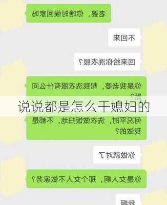 说说都是怎么干媳妇的