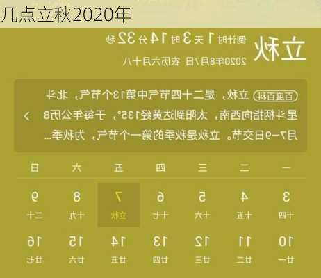 几点立秋2020年