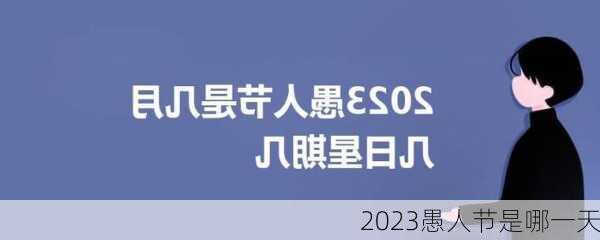 2023愚人节是哪一天