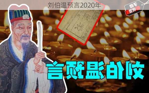 刘伯温预言2020年