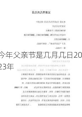 今年父亲节是几月几日2023年