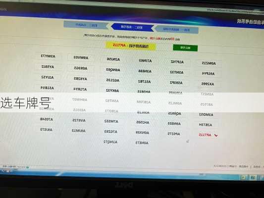 选车牌号