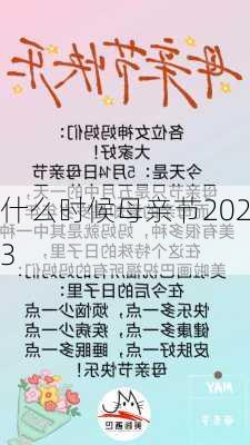 什么时候母亲节2023