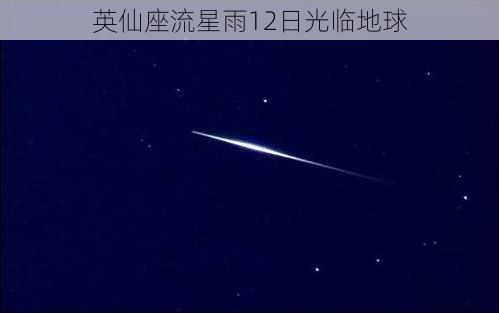 英仙座流星雨12日光临地球