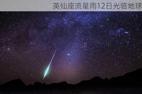 英仙座流星雨12日光临地球