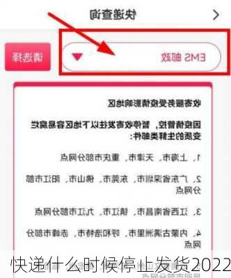 快递什么时候停止发货2022