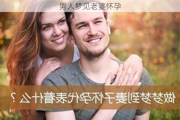 男人梦见老婆怀孕