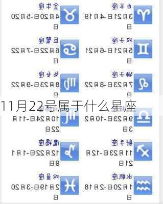 11月22号属于什么星座