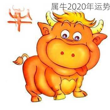 属牛2020年运势