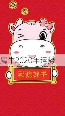 属牛2020年运势