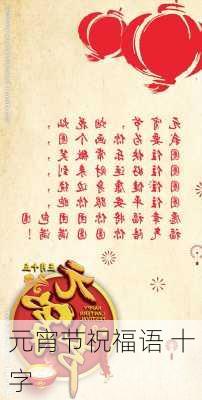 元宵节祝福语 十字