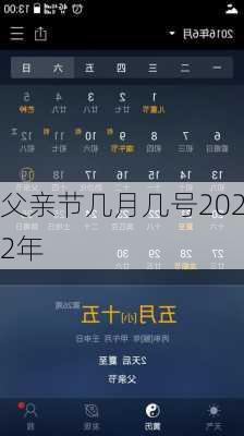 父亲节几月几号2022年