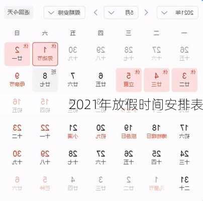 2021年放假时间安排表