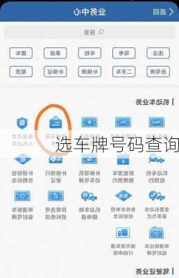 选车牌号码查询
