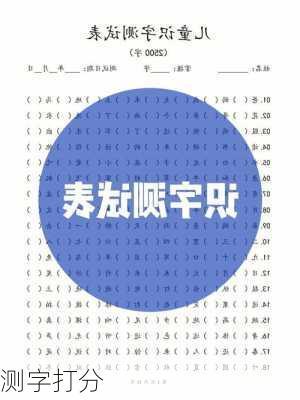 测字打分