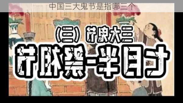 中国三大鬼节是指哪三个