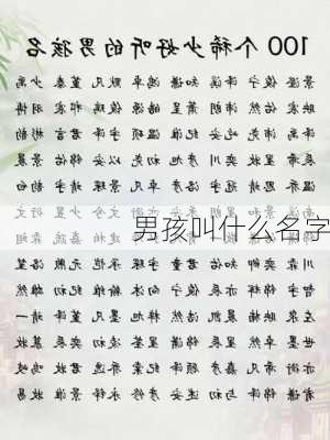 男孩叫什么名字