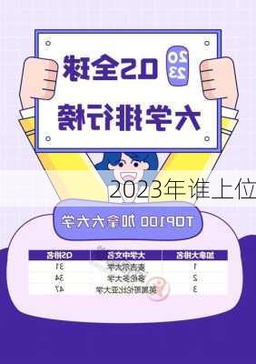 2023年谁上位