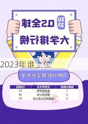 2023年谁上位