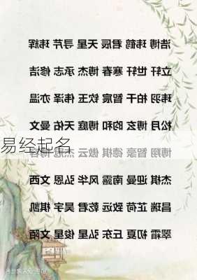 易经起名