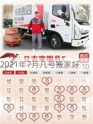 2021年7月几号搬家好