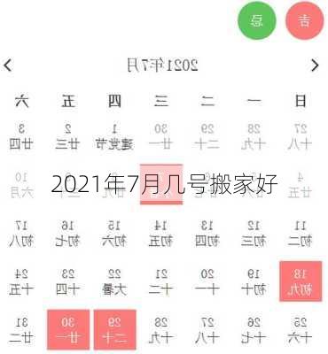 2021年7月几号搬家好