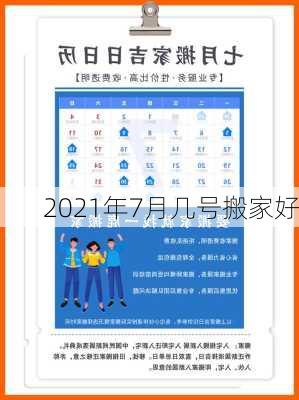 2021年7月几号搬家好