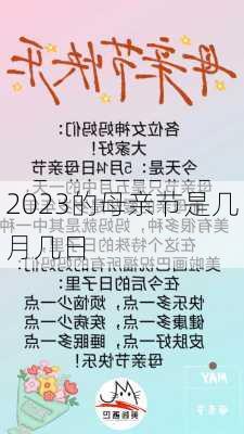 2023的母亲节是几月几日