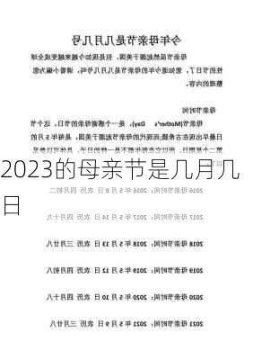 2023的母亲节是几月几日