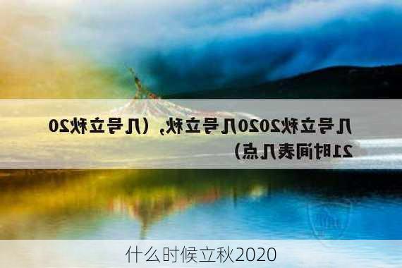 什么时候立秋2020