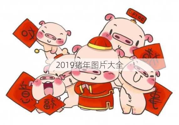 2019猪年图片大全