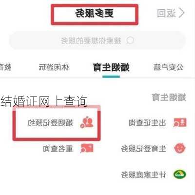 结婚证网上查询