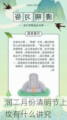 润二月份清明节上坟有什么讲究