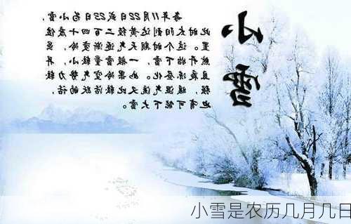 小雪是农历几月几日