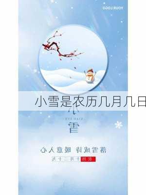 小雪是农历几月几日