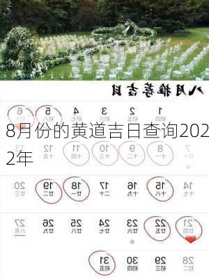 8月份的黄道吉日查询2022年