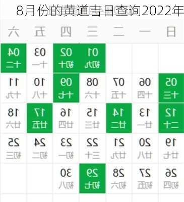 8月份的黄道吉日查询2022年