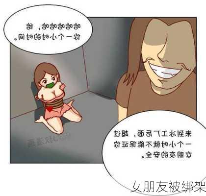 女朋友被绑架