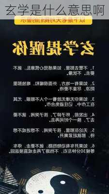 玄学是什么意思啊